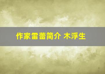 作家雷蕾简介 木浮生